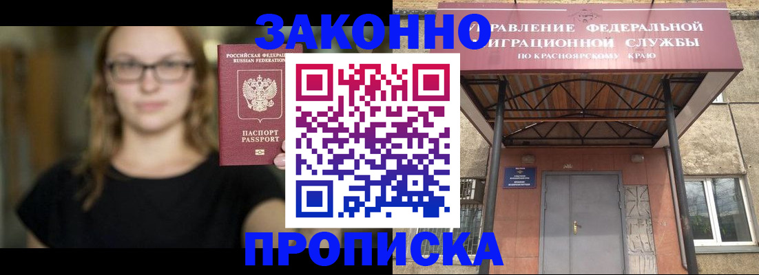 прописка законно в Дивногорске