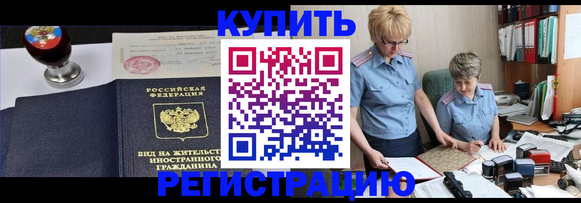 временная прописка в Дивногорске
