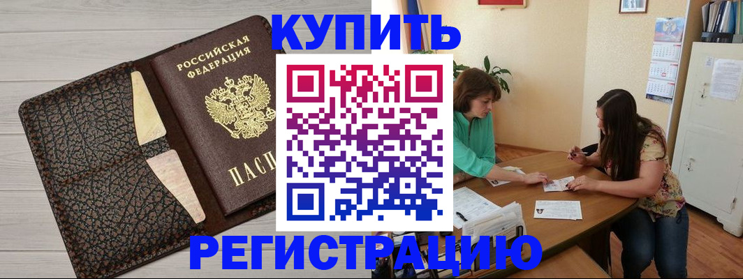 временная прописка в Дивногорске